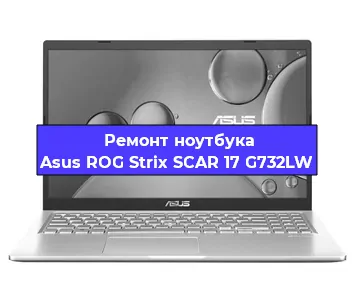 Апгрейд ноутбука Asus ROG Strix SCAR 17 G732LW в Воронеже